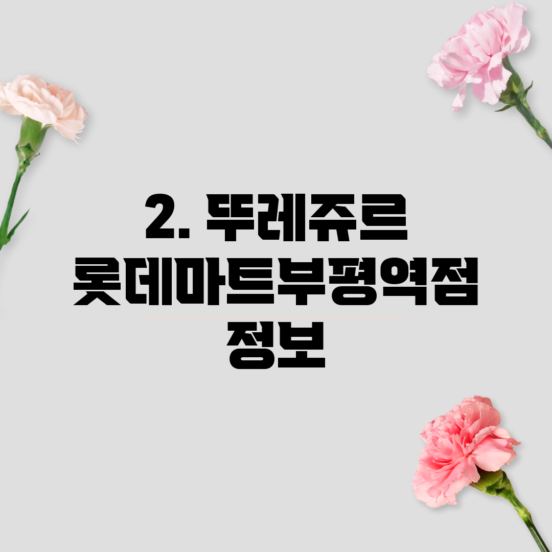 2. 뚜레쥬르 롯데마트부평역점 정보