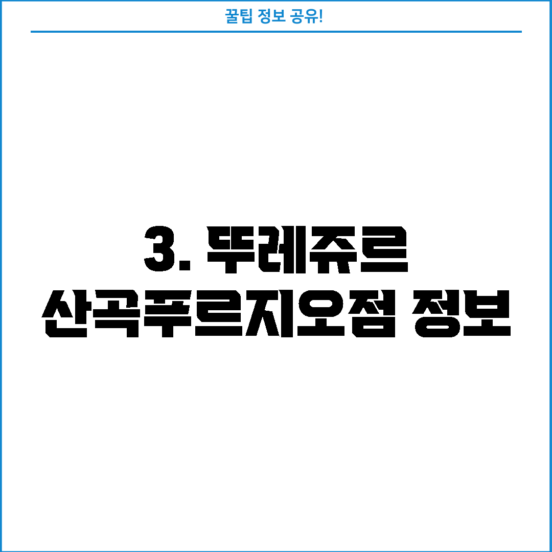 3. 뚜레쥬르 산곡푸르지오점 정보