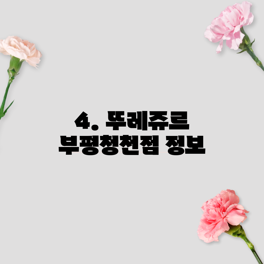 4. 뚜레쥬르 부평청천점 정보