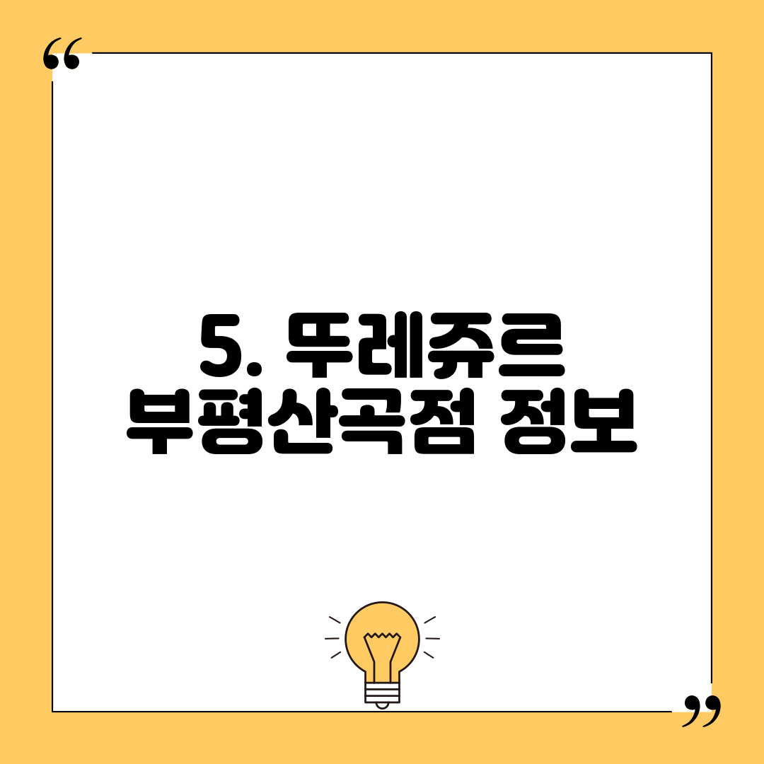 5. 뚜레쥬르 부평산곡점 정보