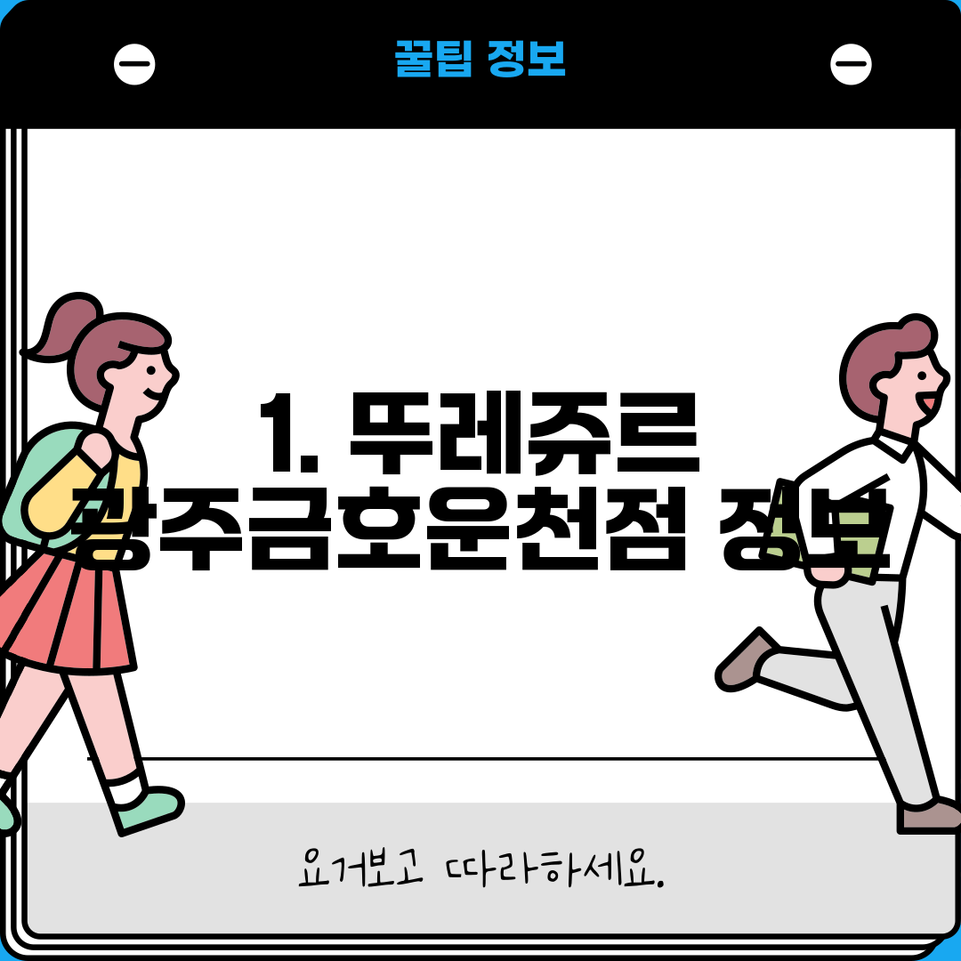 1. 뚜레쥬르 광주금호운천점 정보