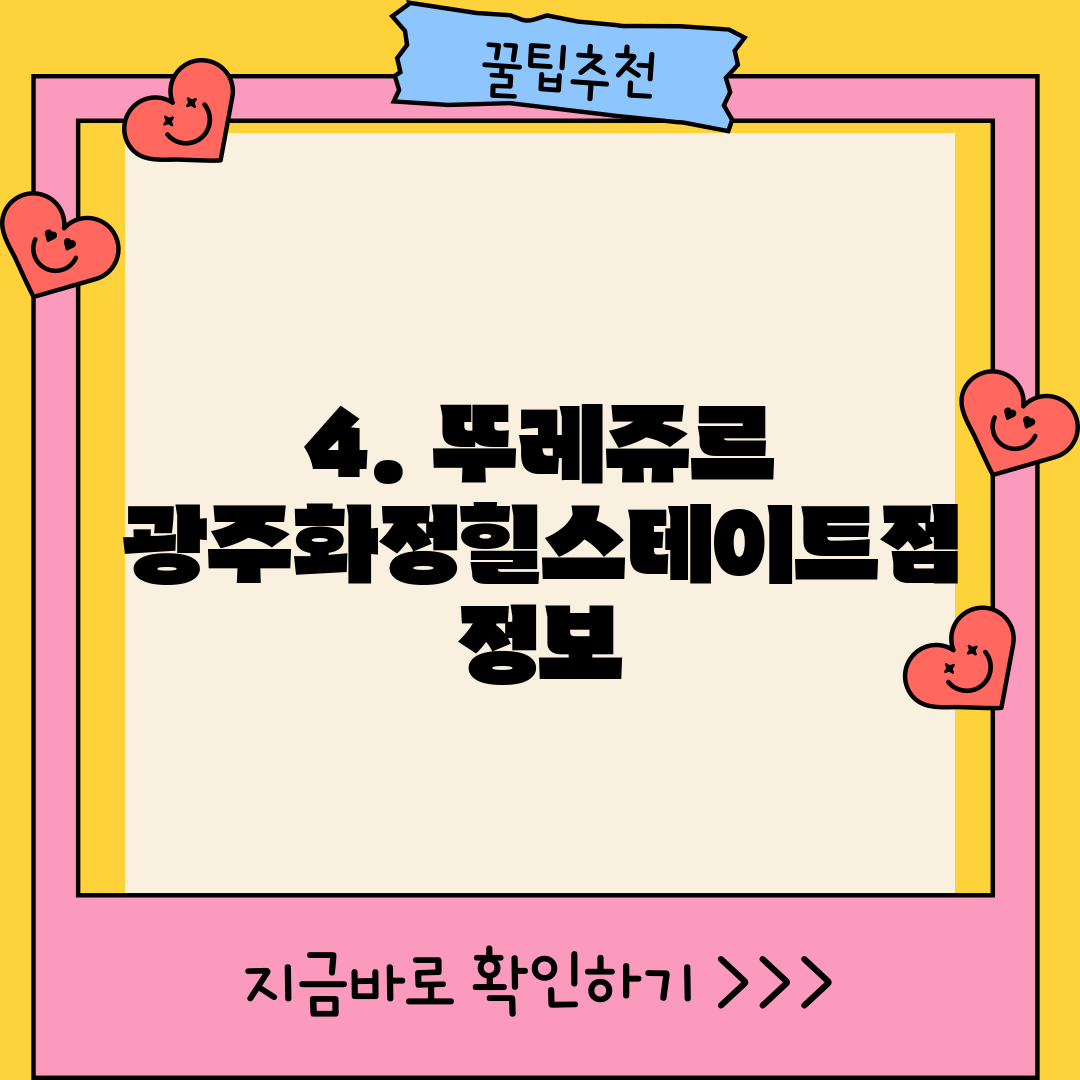 4. 뚜레쥬르 광주화정힐스테이트점 정보