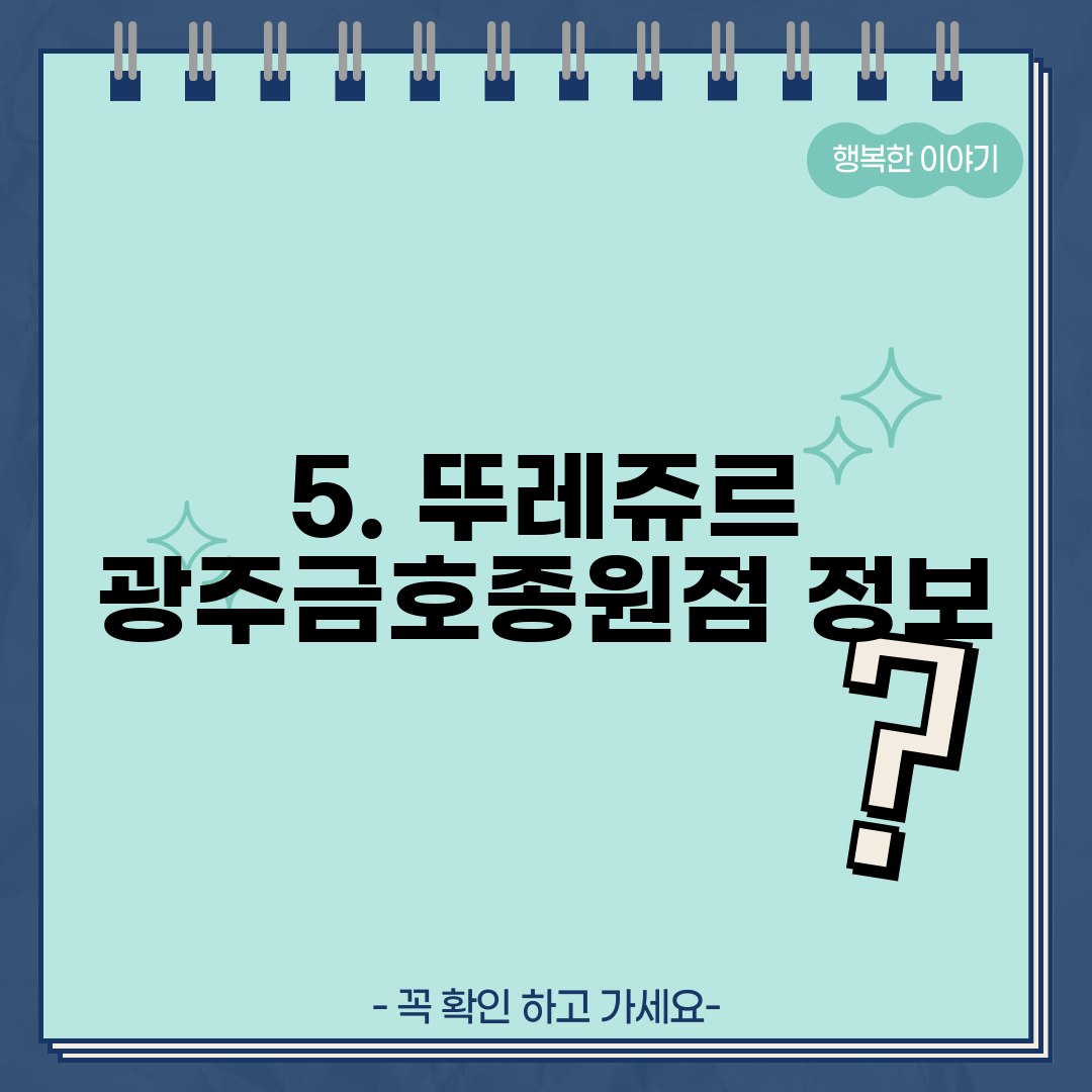 5. 뚜레쥬르 광주금호종원점 정보