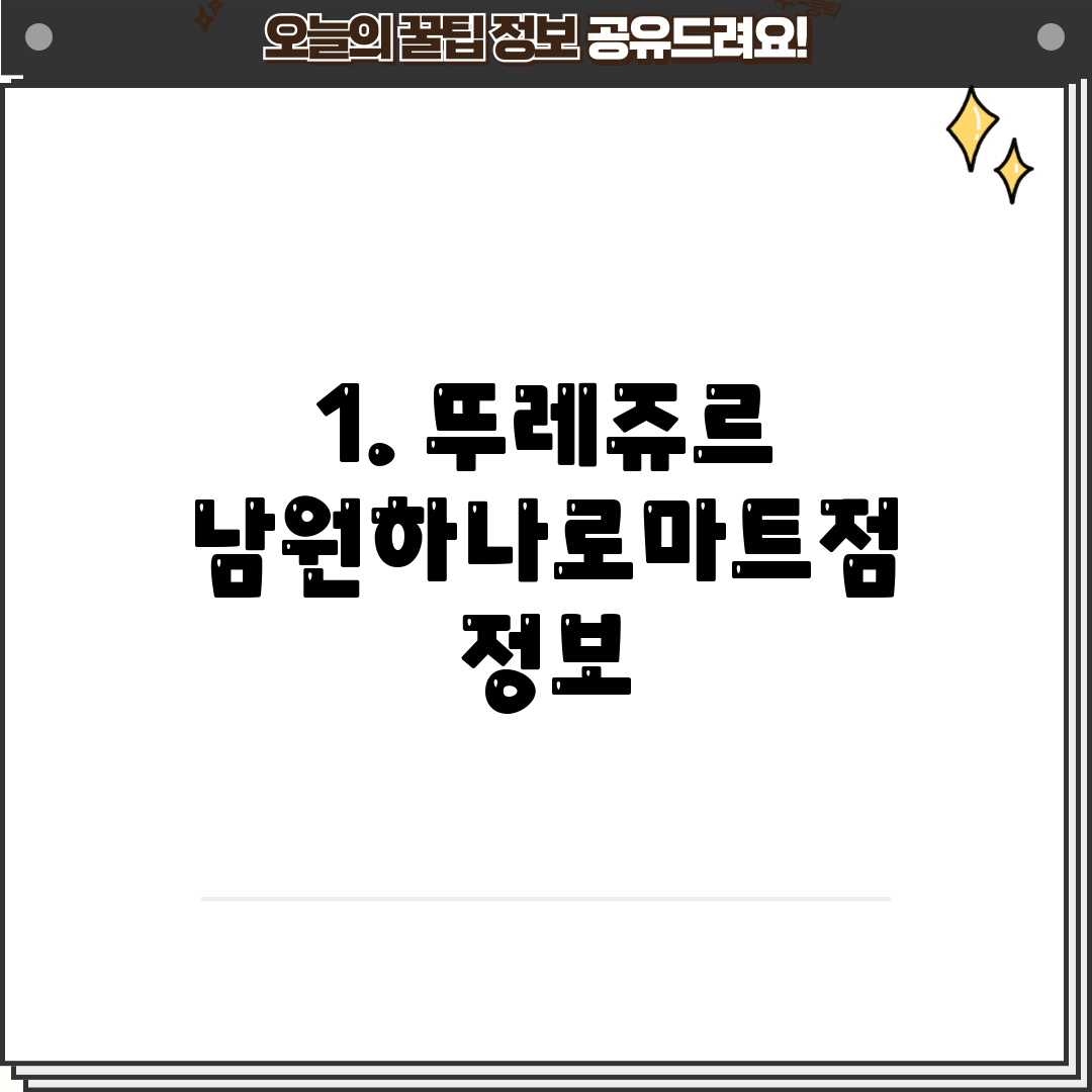 1. 뚜레쥬르 남원하나로마트점 정보