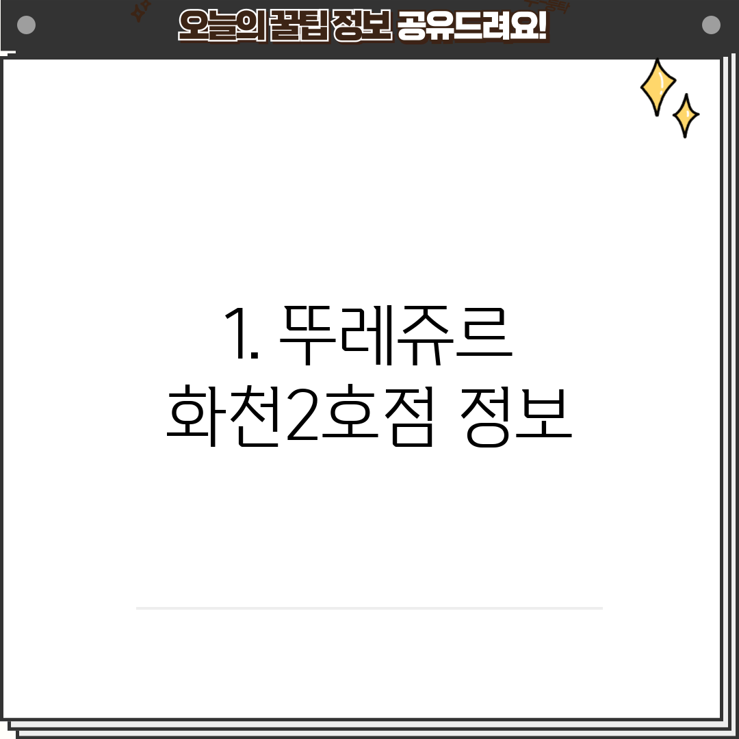 1. 뚜레쥬르 화천2호점 정보