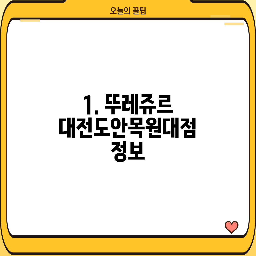 1. 뚜레쥬르 대전도안목원대점 정보