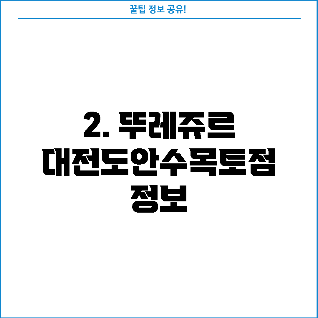 2. 뚜레쥬르 대전도안수목토점 정보