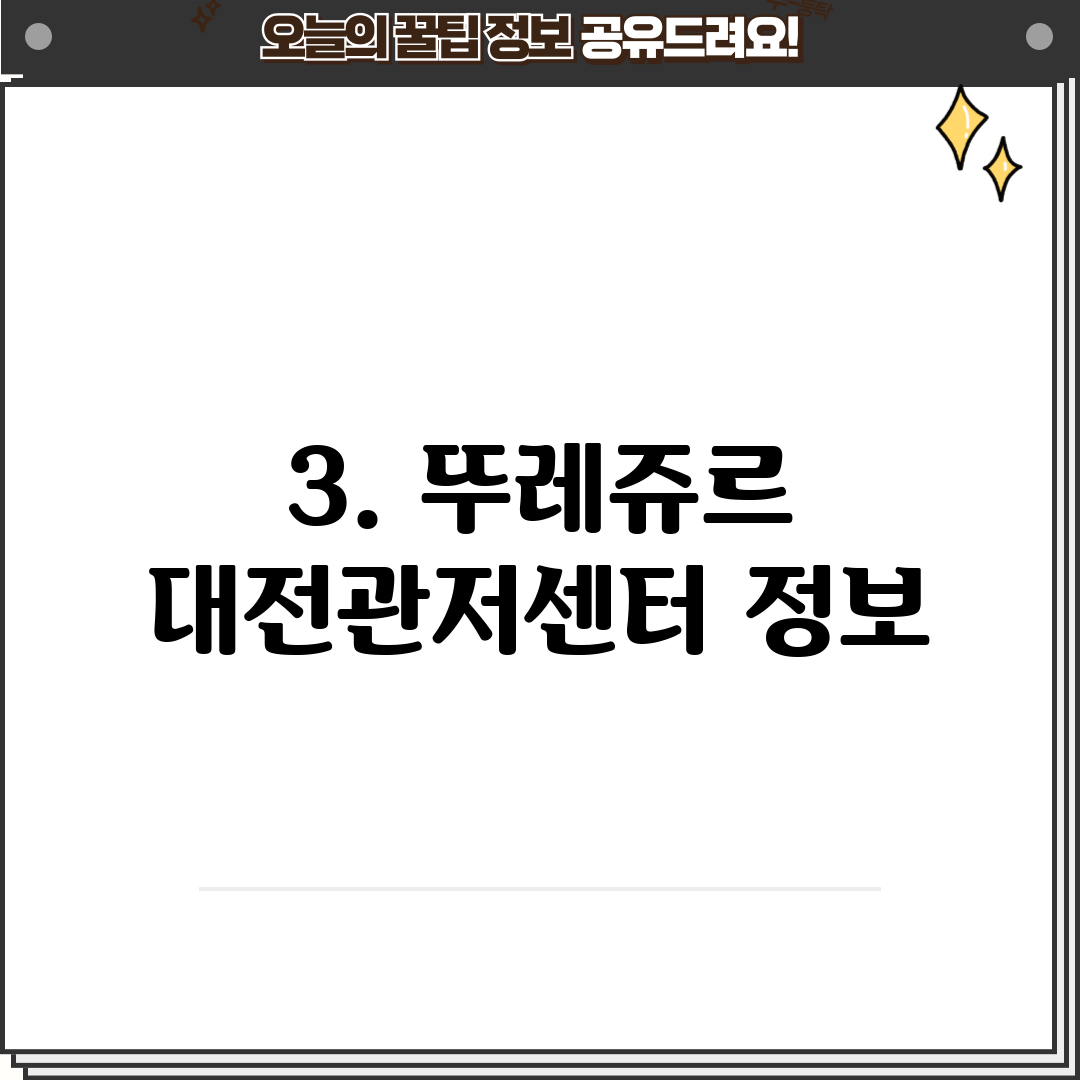 3. 뚜레쥬르 대전관저센터 정보