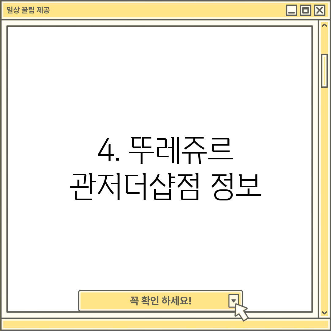 4. 뚜레쥬르 관저더샵점 정보