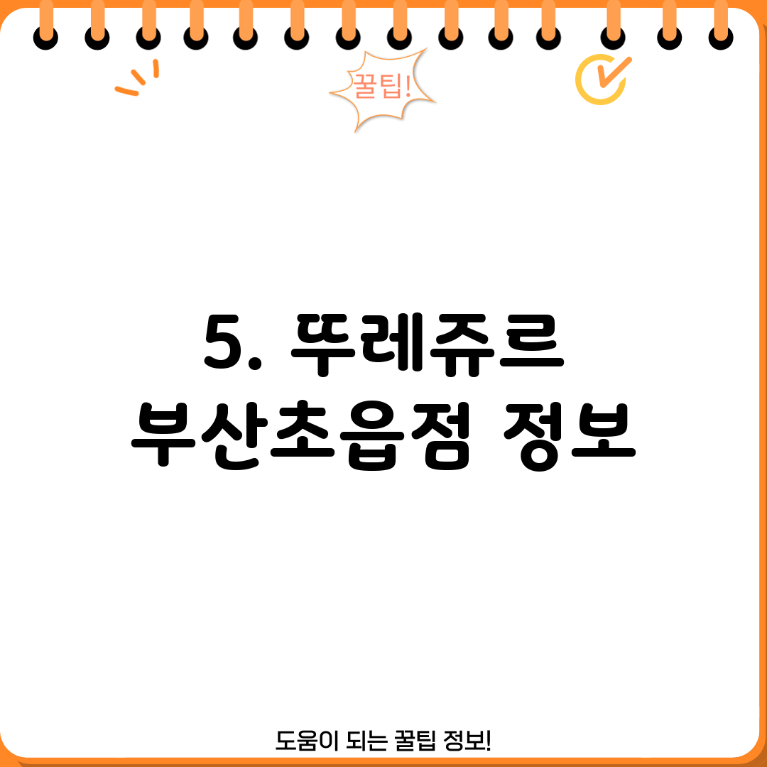 5. 뚜레쥬르 부산초읍점 정보
