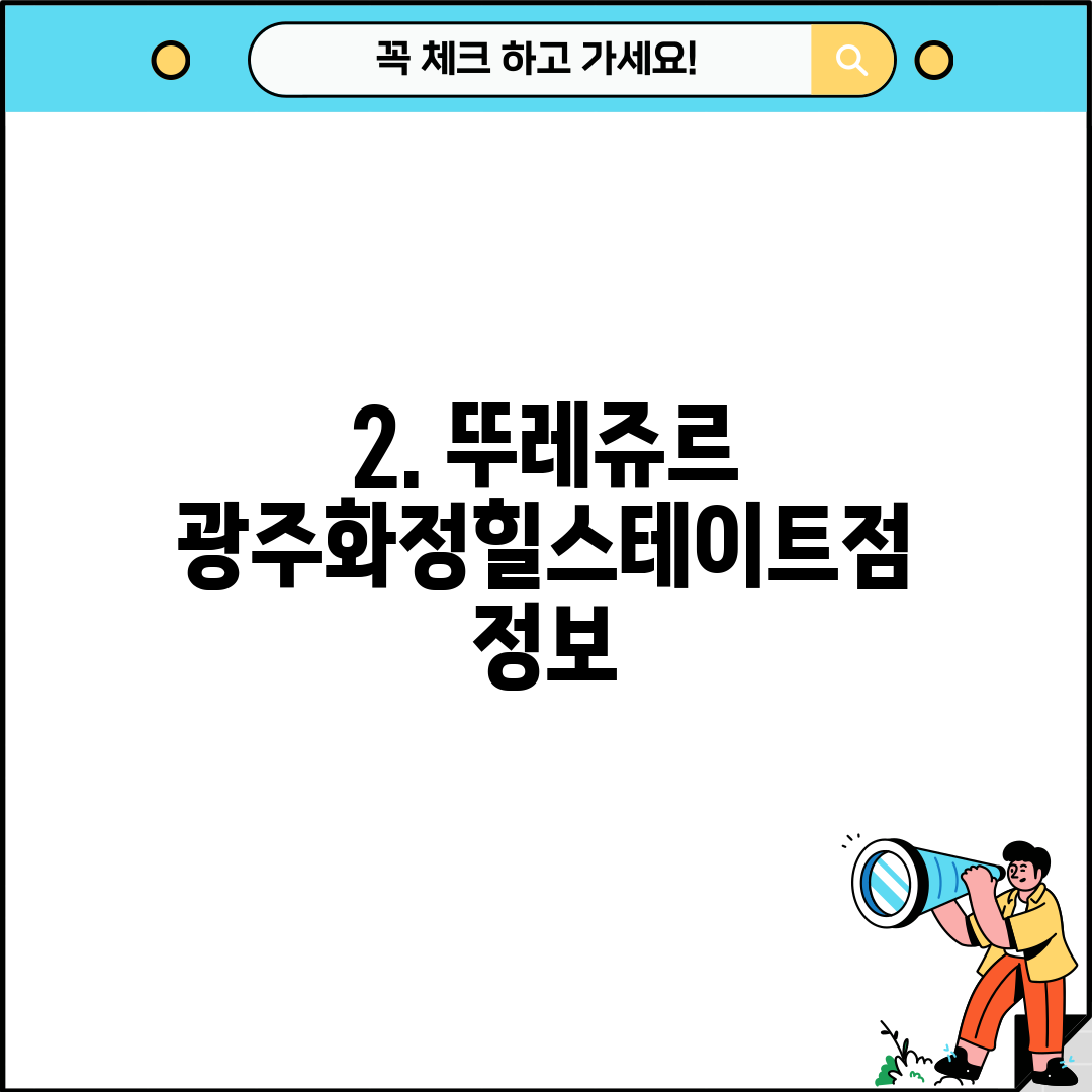 2. 뚜레쥬르 광주화정힐스테이트점 정보