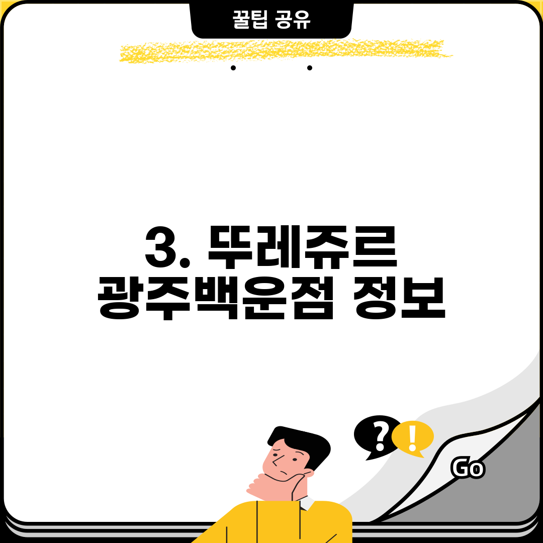 3. 뚜레쥬르 광주백운점 정보