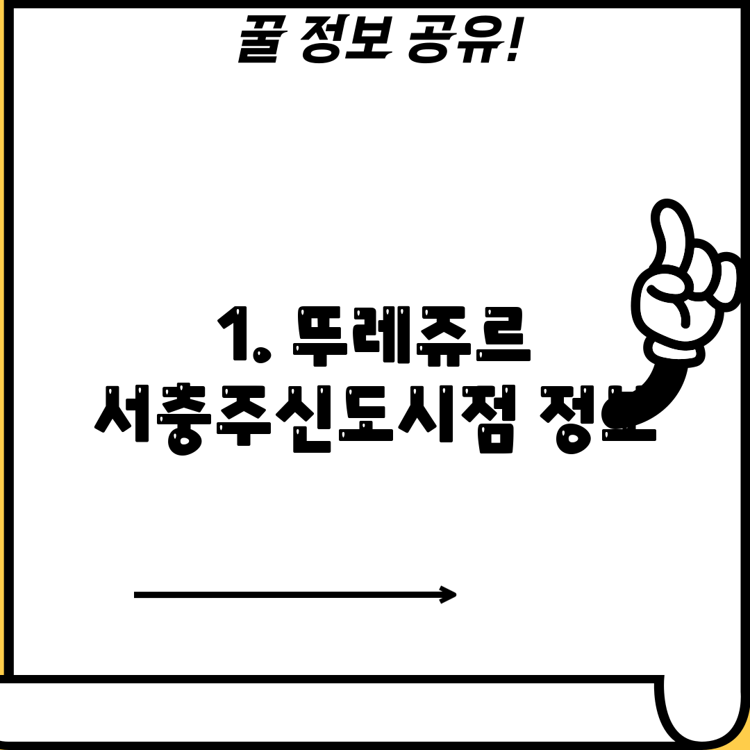 1. 뚜레쥬르 서충주신도시점 정보