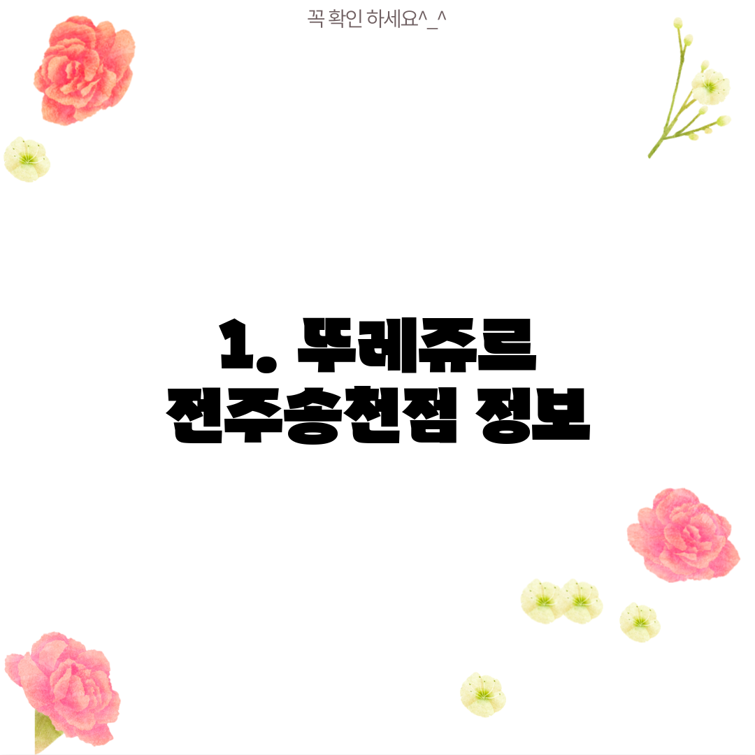1. 뚜레쥬르 전주송천점 정보