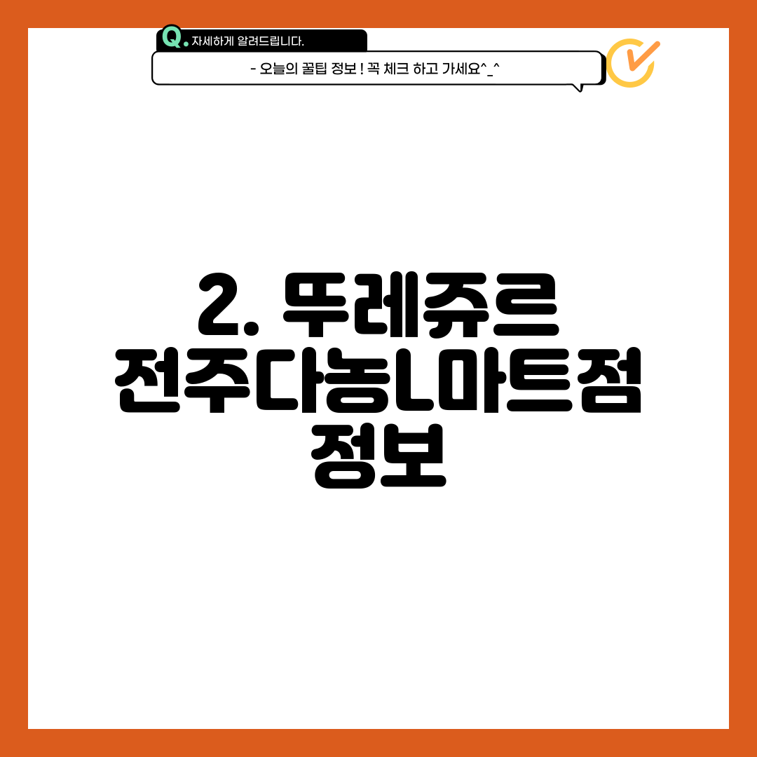 2. 뚜레쥬르 전주다농L마트점 정보