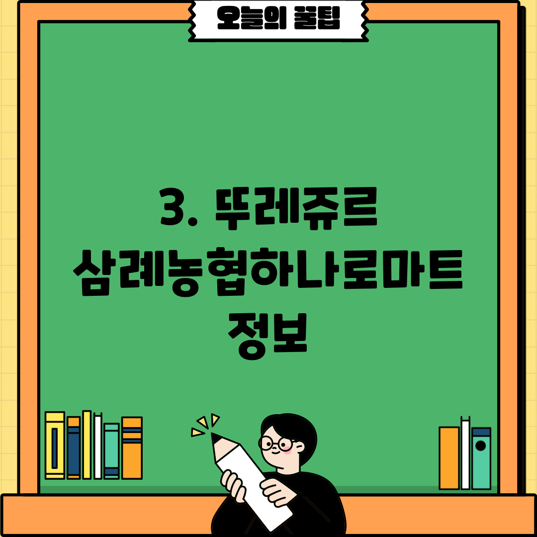 3. 뚜레쥬르 삼례농협하나로마트 정보