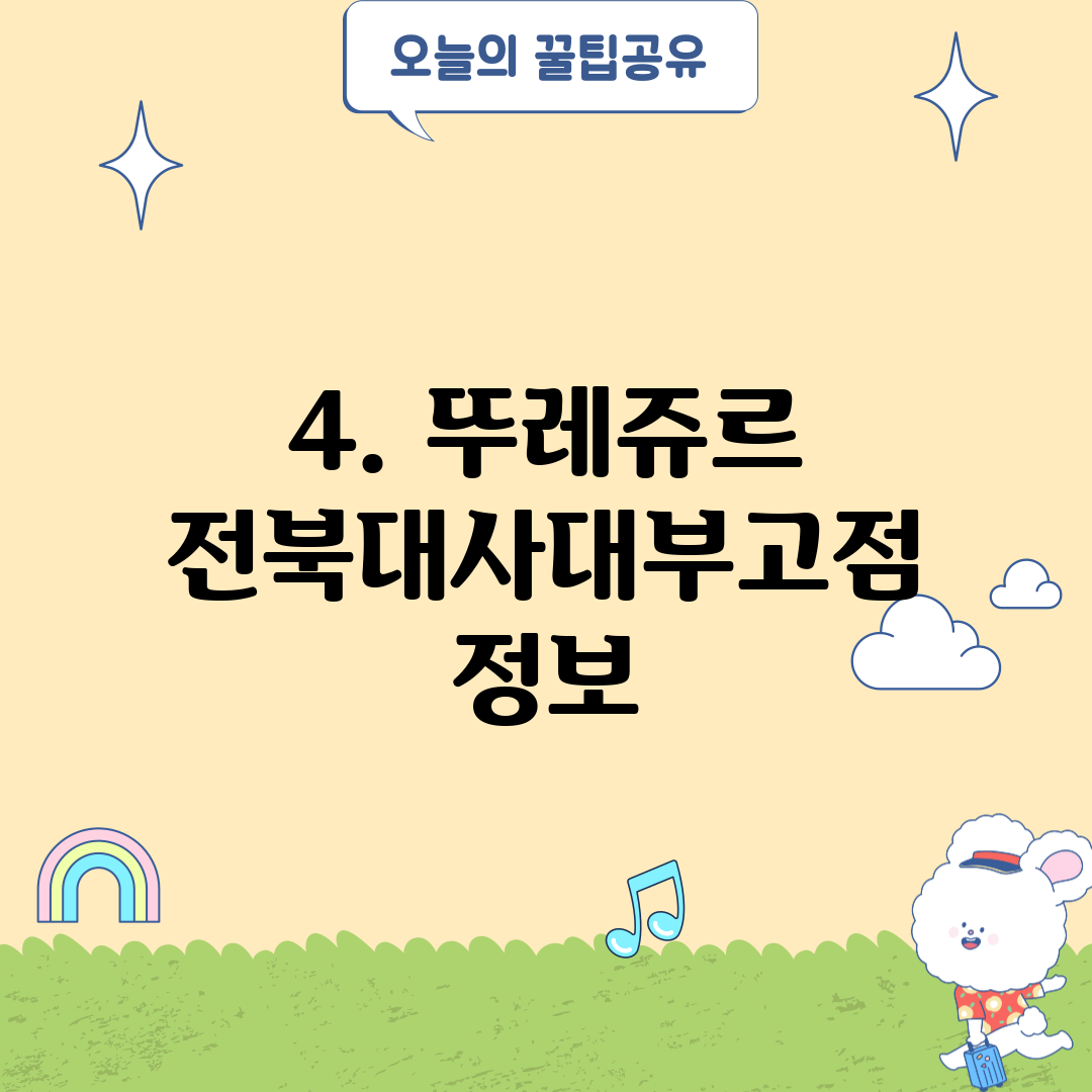 4. 뚜레쥬르 전북대사대부고점 정보