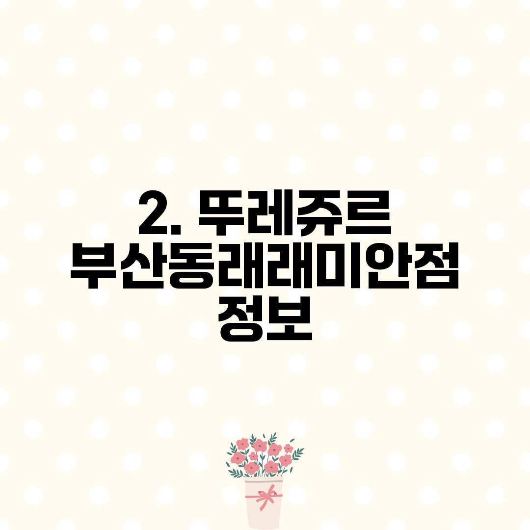 2. 뚜레쥬르 부산동래래미안점 정보