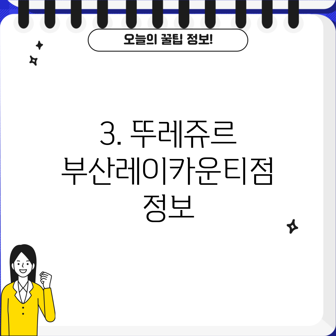 3. 뚜레쥬르 부산레이카운티점 정보