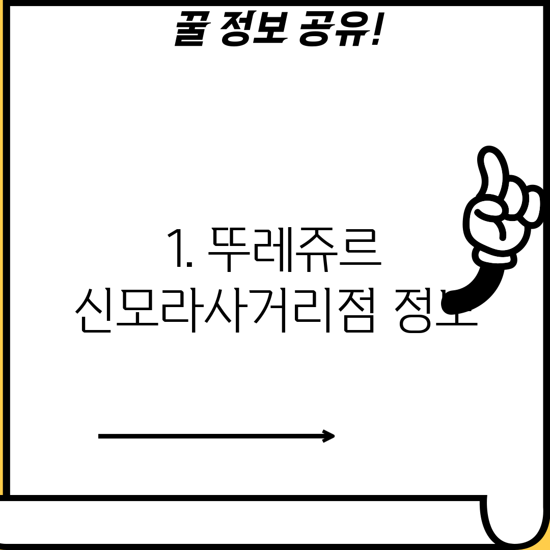 1. 뚜레쥬르 신모라사거리점 정보