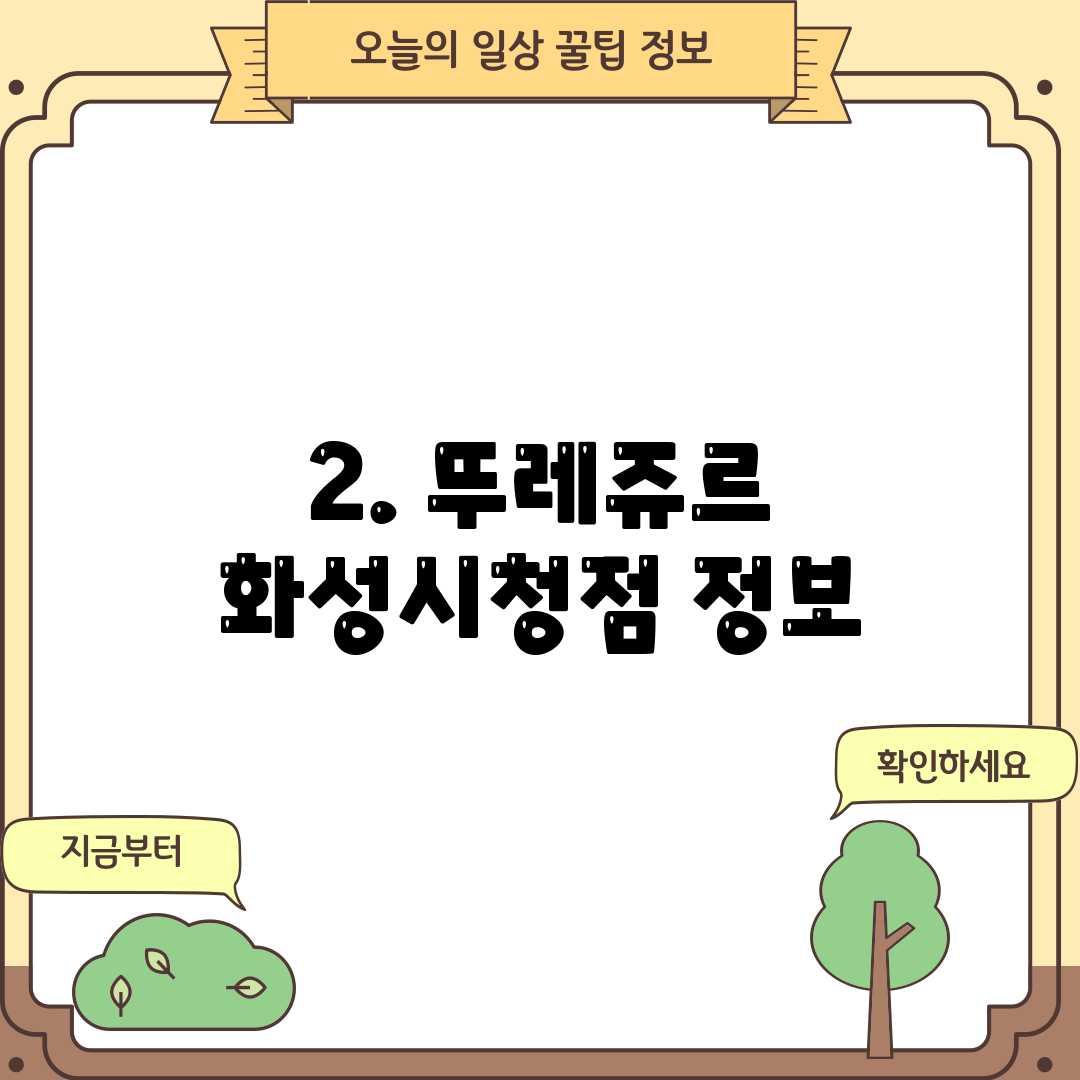 2. 뚜레쥬르 화성시청점 정보