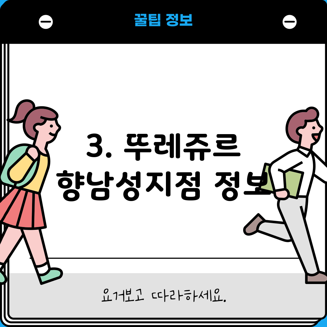 3. 뚜레쥬르 향남성지점 정보