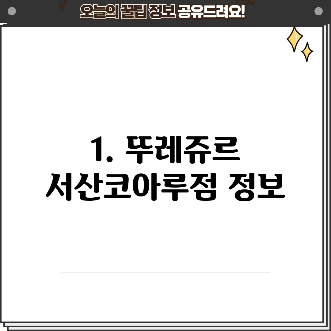 1. 뚜레쥬르 서산코아루점 정보
