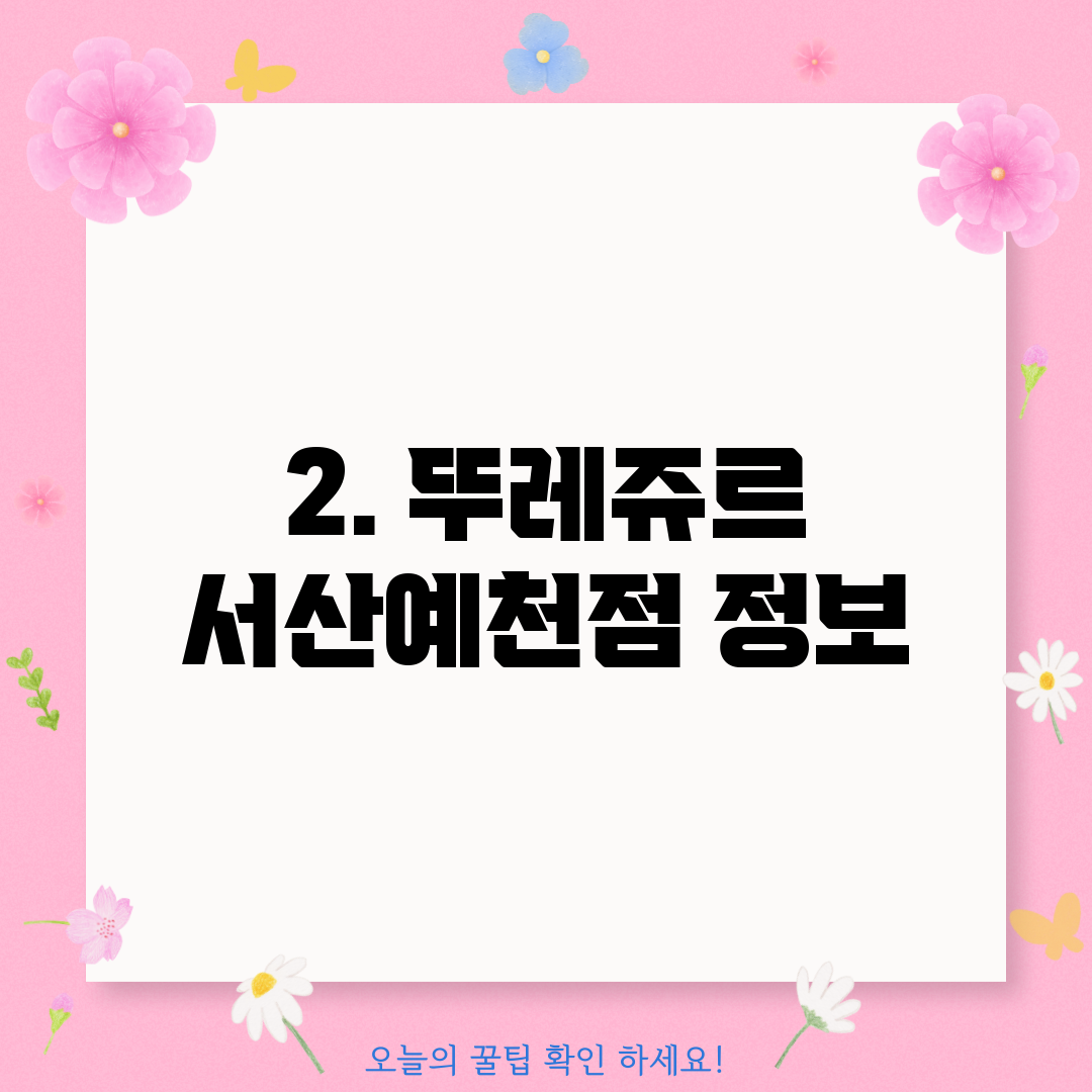 2. 뚜레쥬르 서산예천점 정보