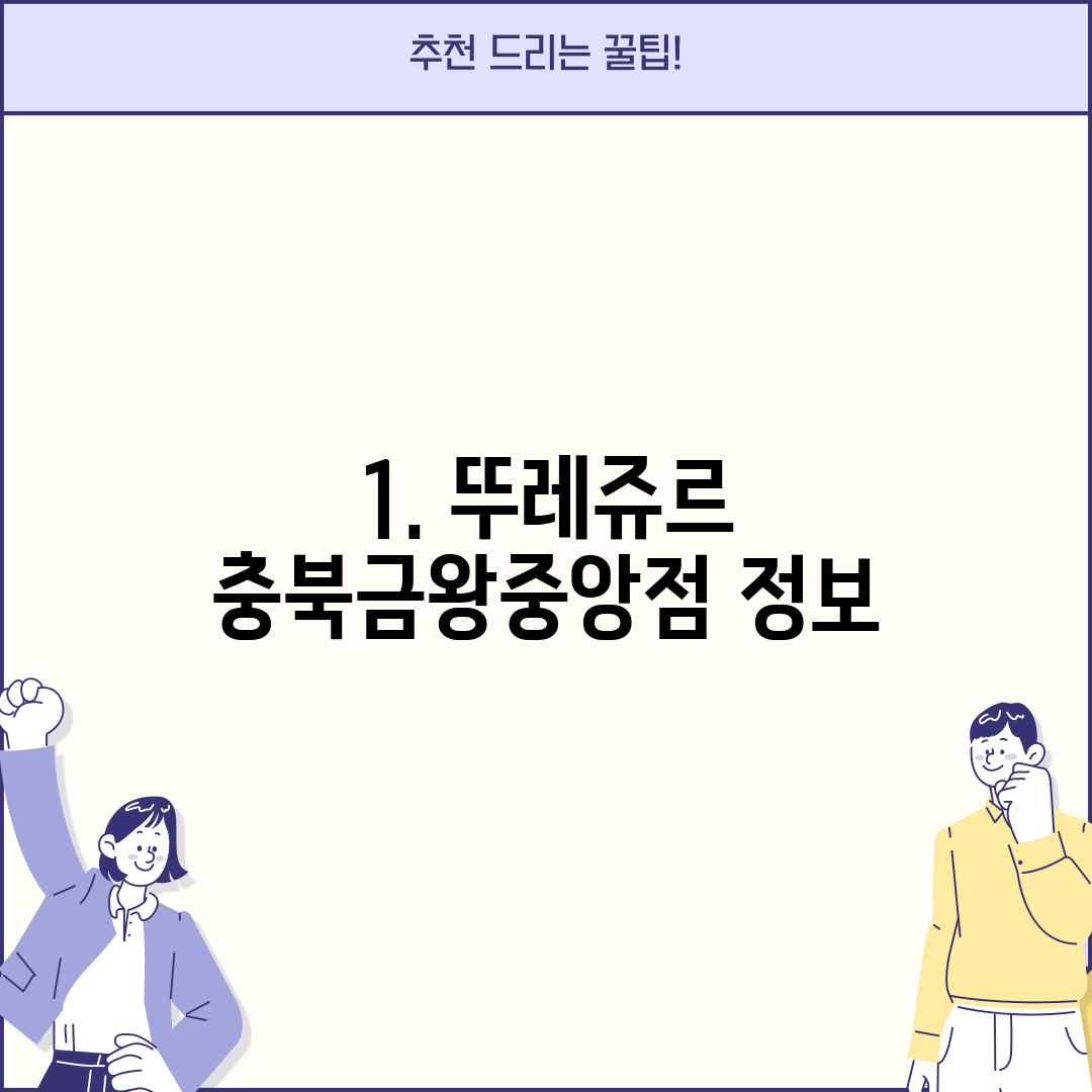 1. 뚜레쥬르 충북금왕중앙점 정보
