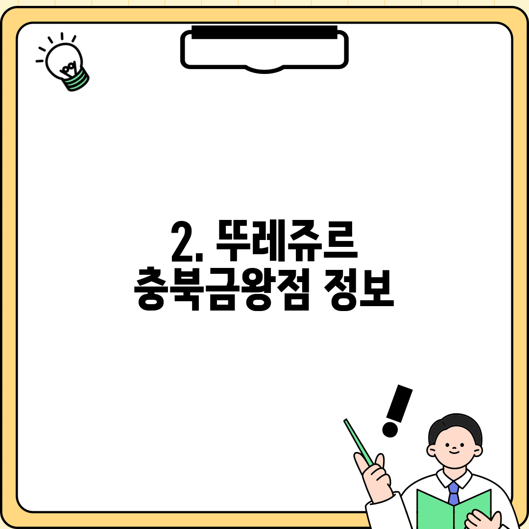 2. 뚜레쥬르 충북금왕점 정보