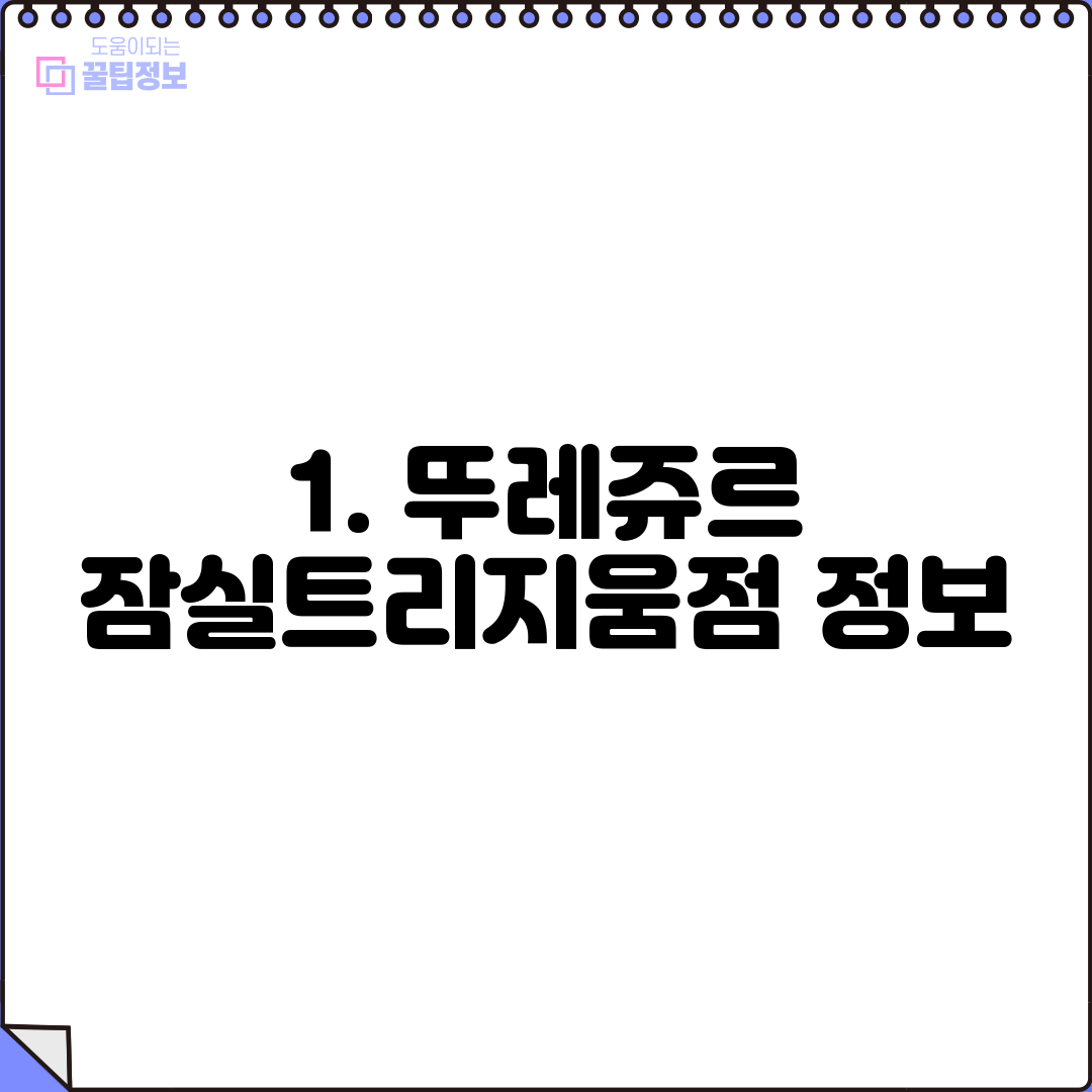 1. 뚜레쥬르 잠실트리지움점 정보