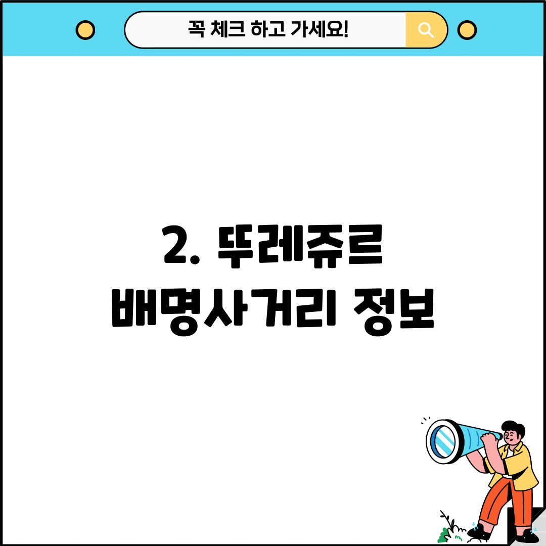 2. 뚜레쥬르 배명사거리 정보