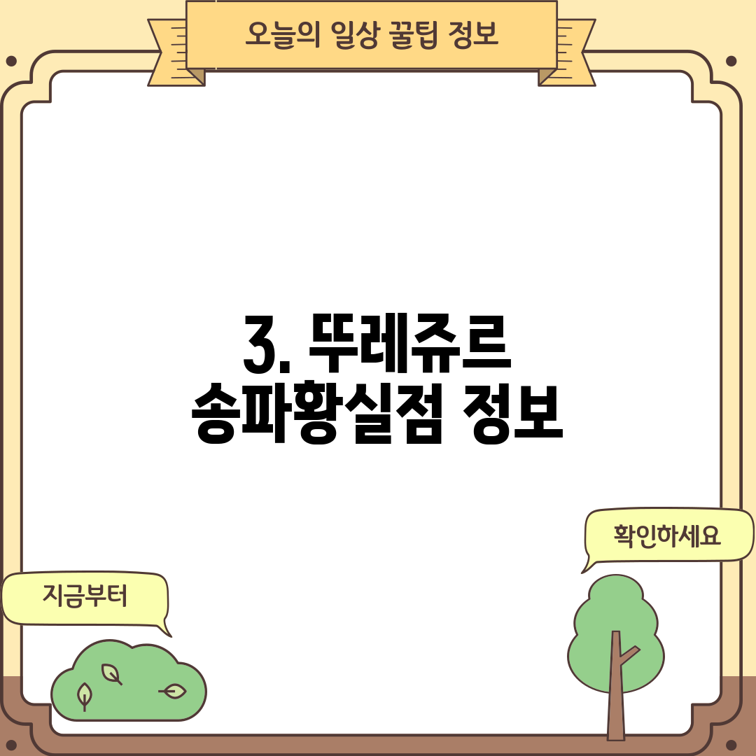 3. 뚜레쥬르 송파황실점 정보