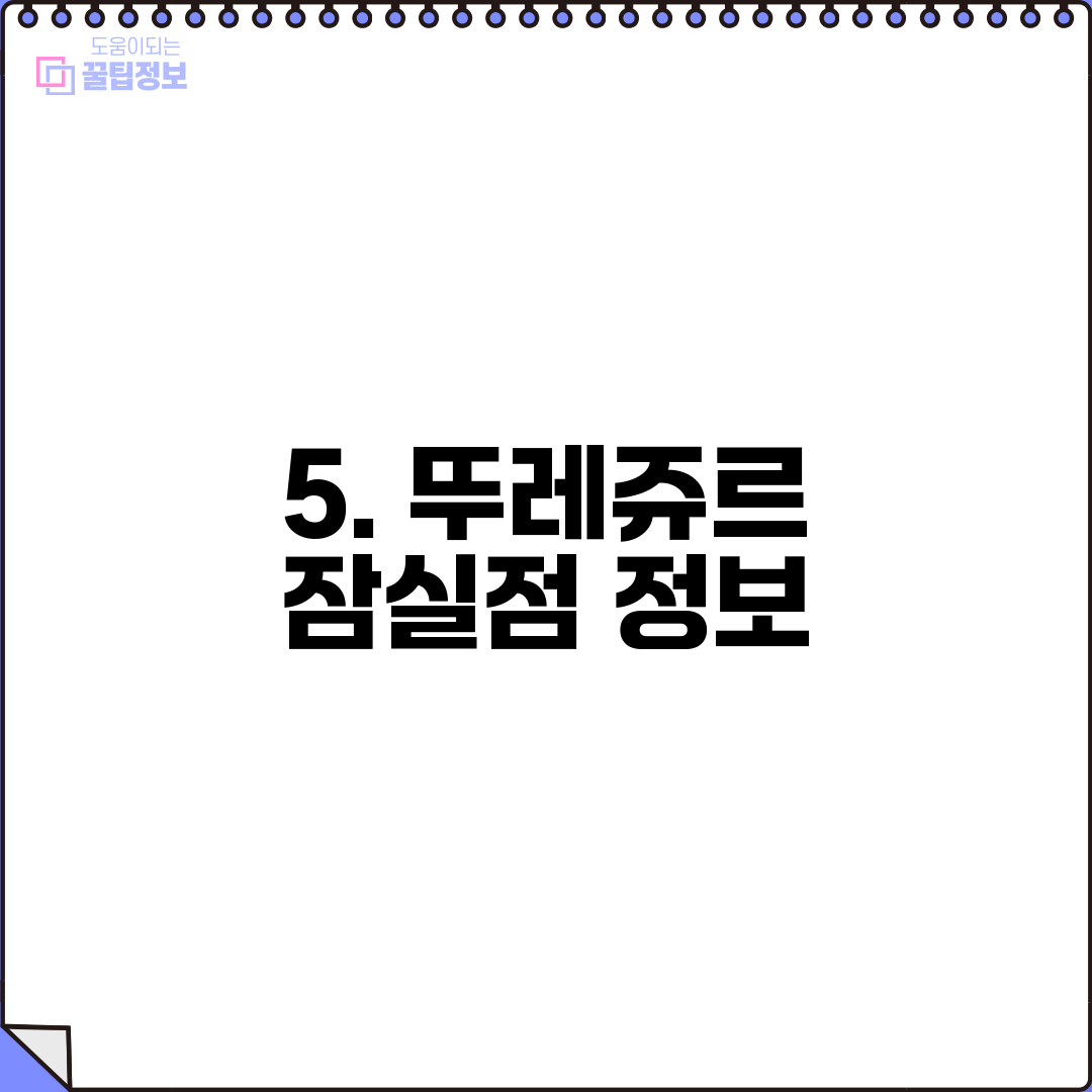 5. 뚜레쥬르 잠실점 정보