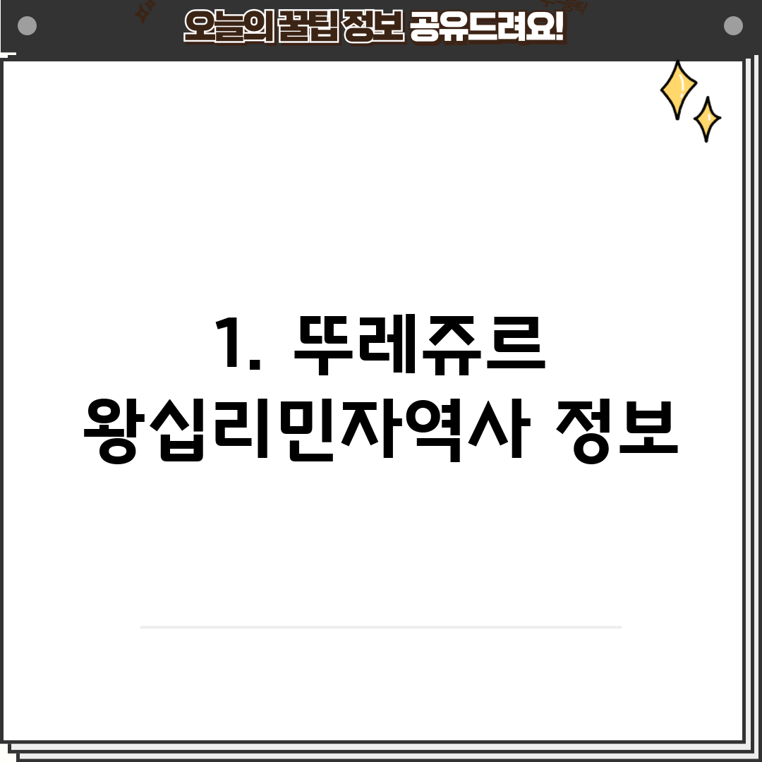 1. 뚜레쥬르 왕십리민자역사 정보