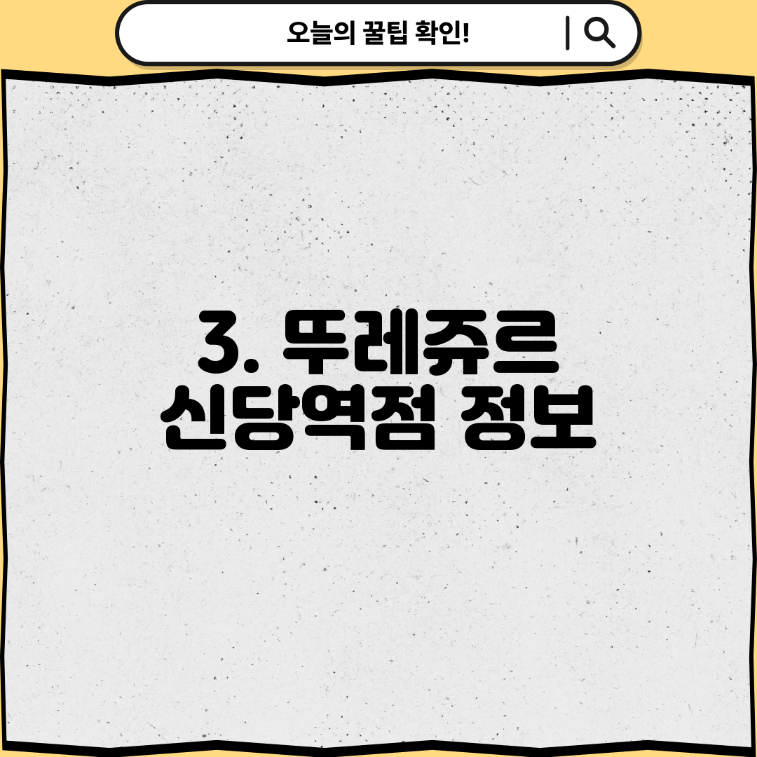 3. 뚜레쥬르 신당역점 정보