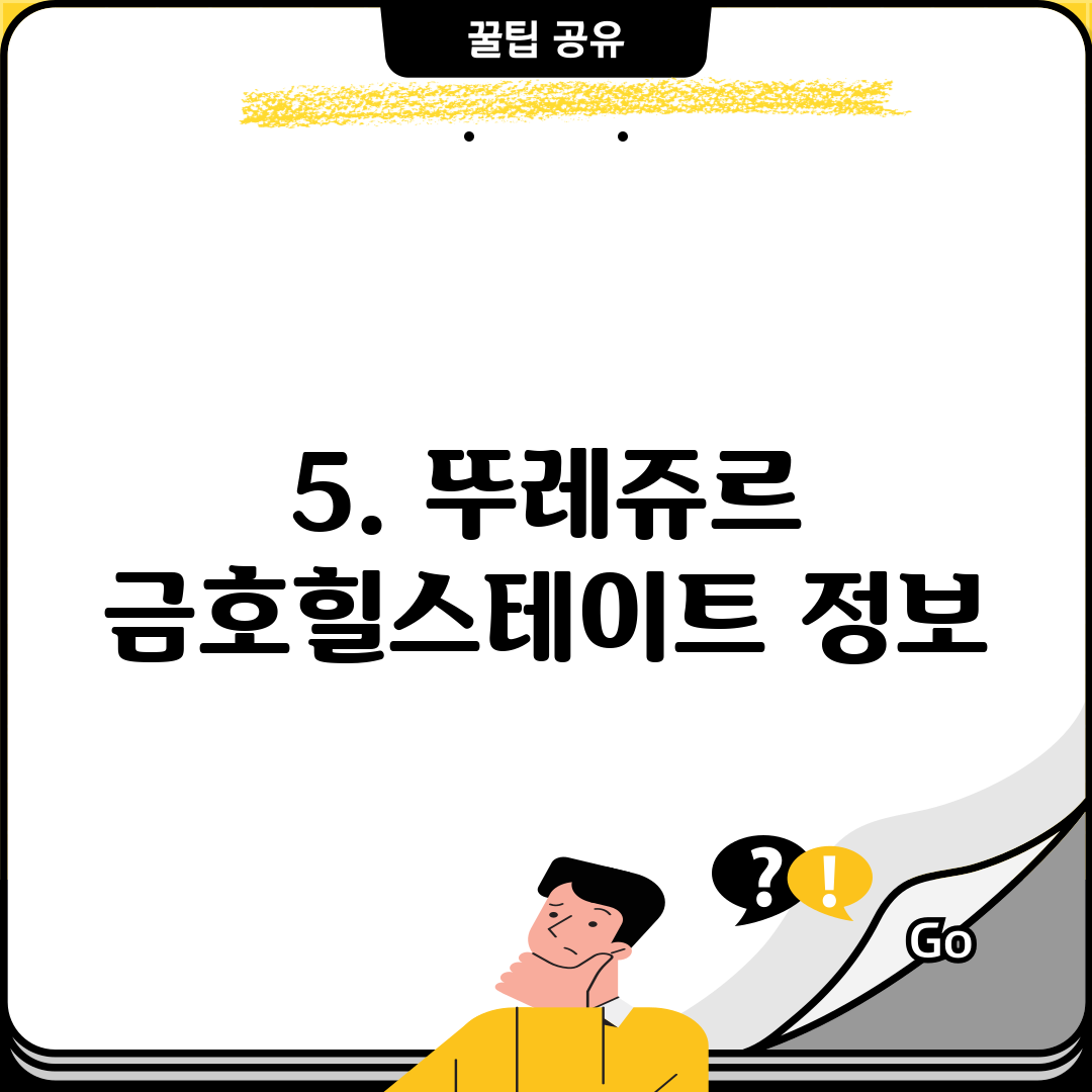 5. 뚜레쥬르 금호힐스테이트 정보