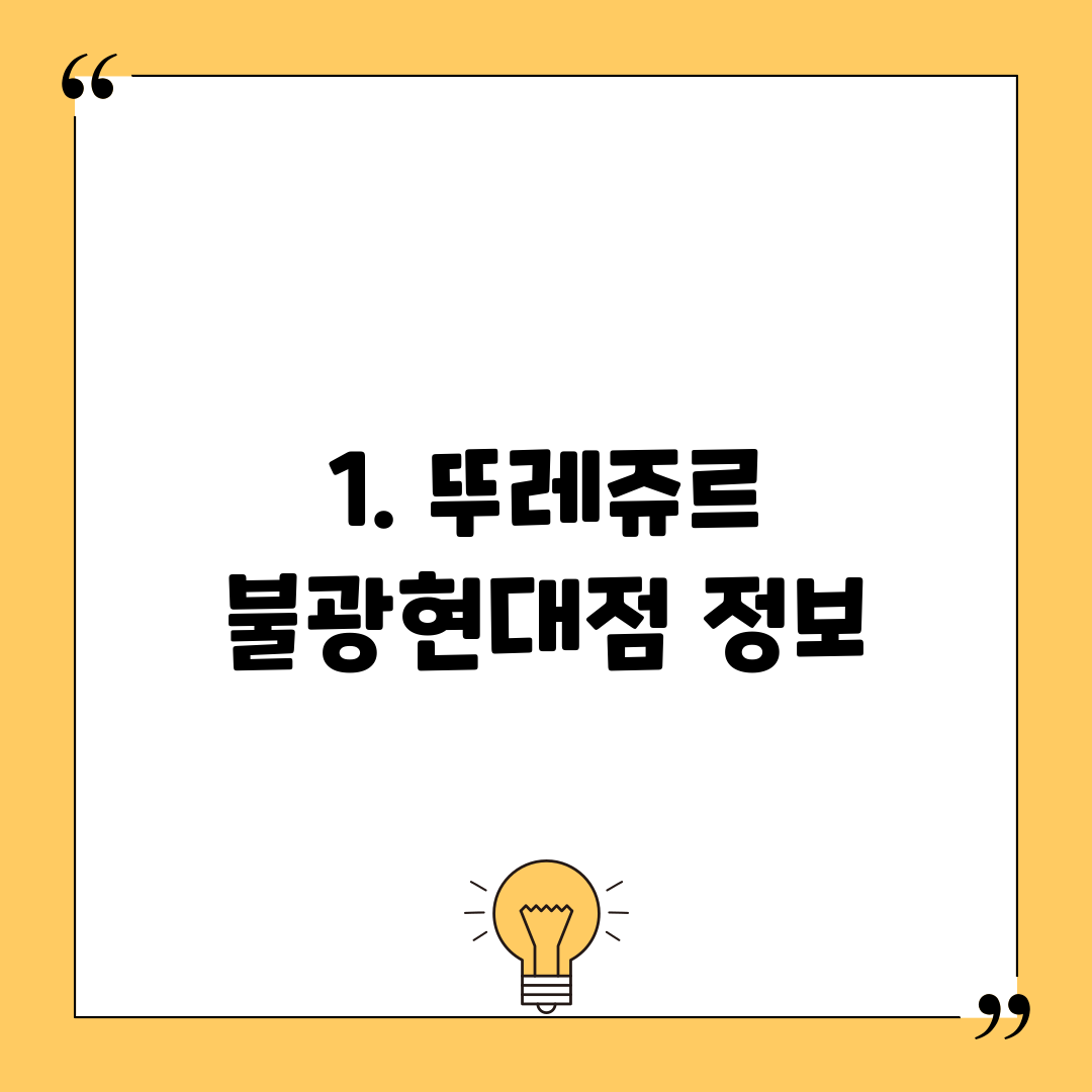 1. 뚜레쥬르 불광현대점 정보