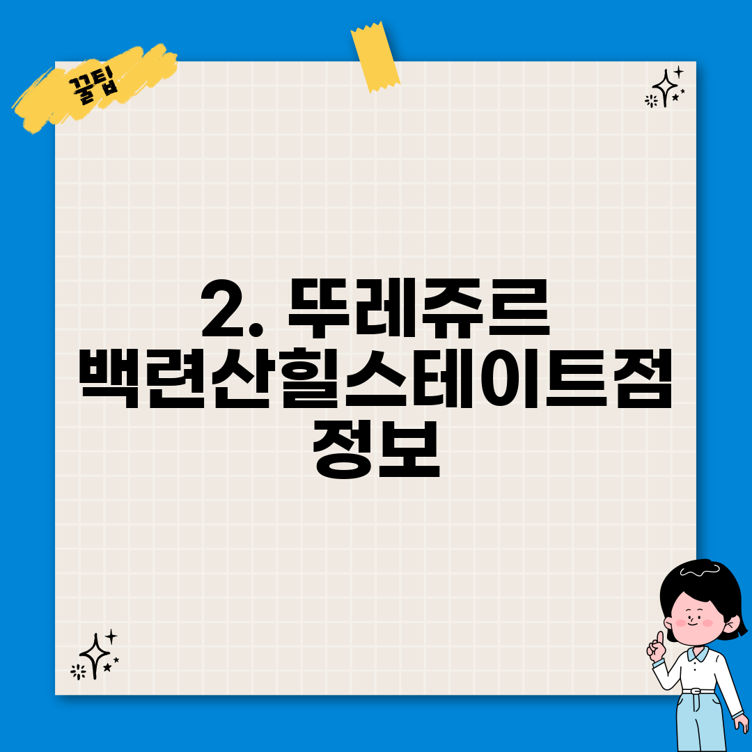2. 뚜레쥬르 백련산힐스테이트점 정보