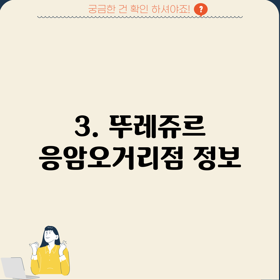 3. 뚜레쥬르 응암오거리점 정보