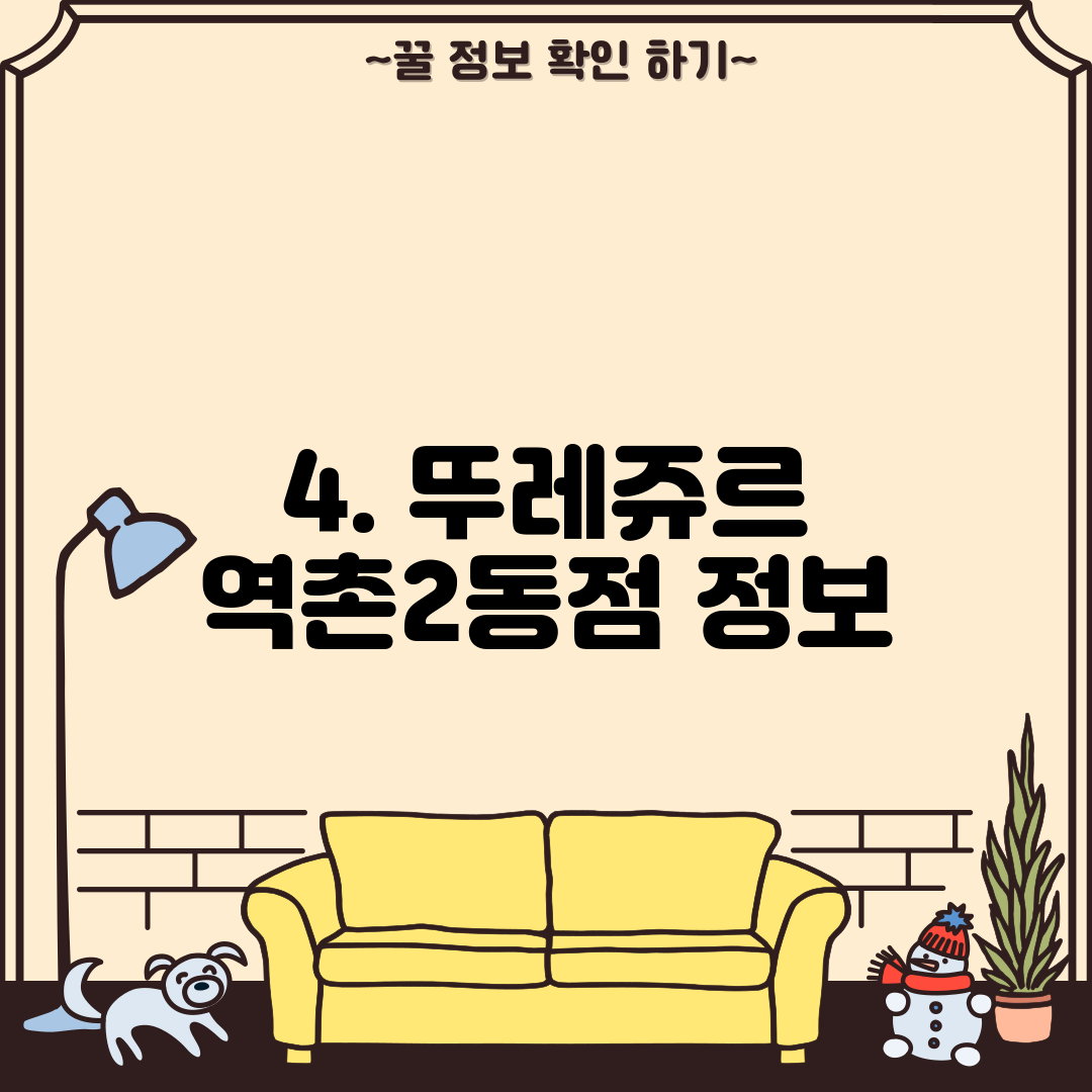 4. 뚜레쥬르 역촌2동점 정보