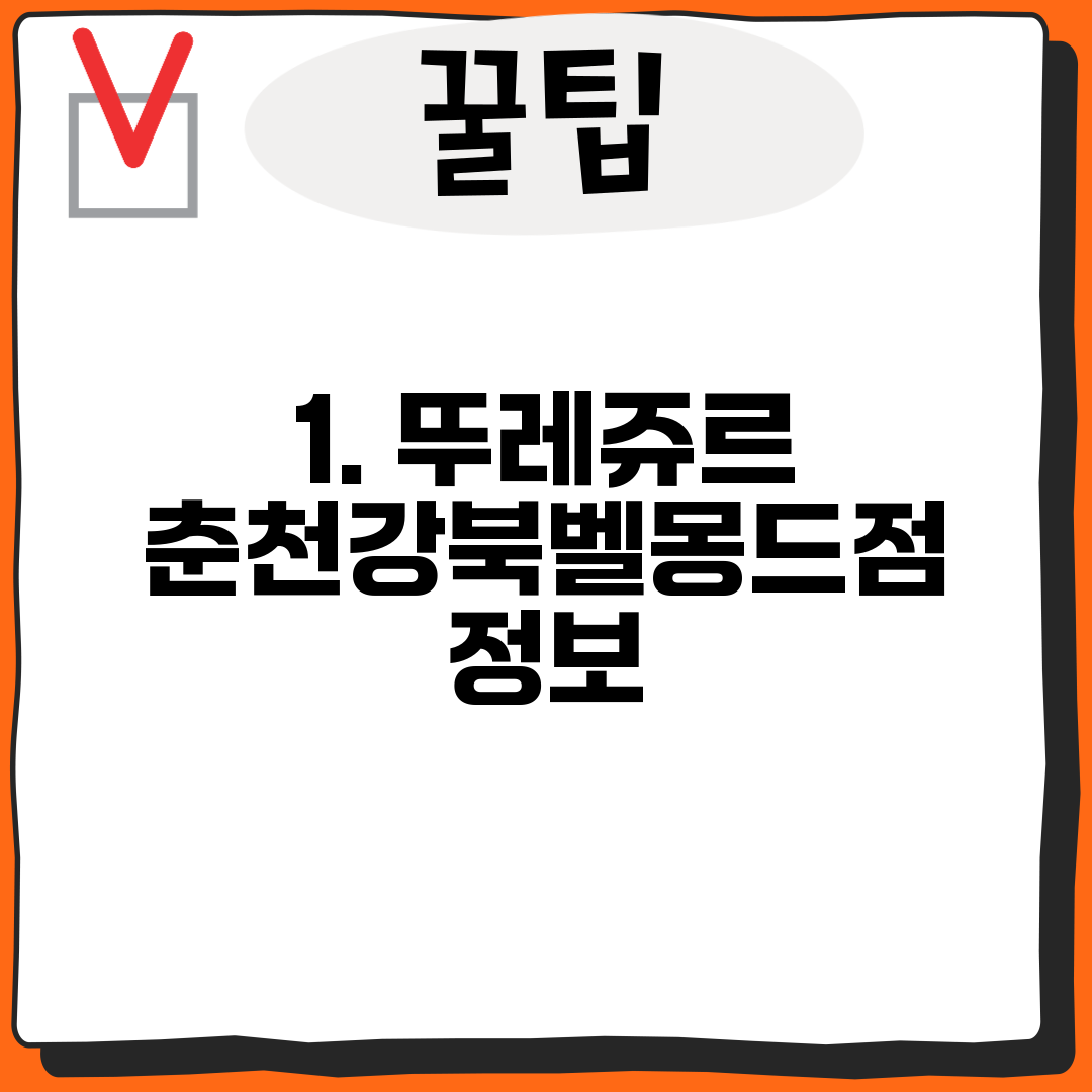 1. 뚜레쥬르 춘천강북벨몽드점 정보