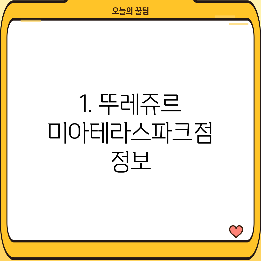 1. 뚜레쥬르 미아테라스파크점 정보