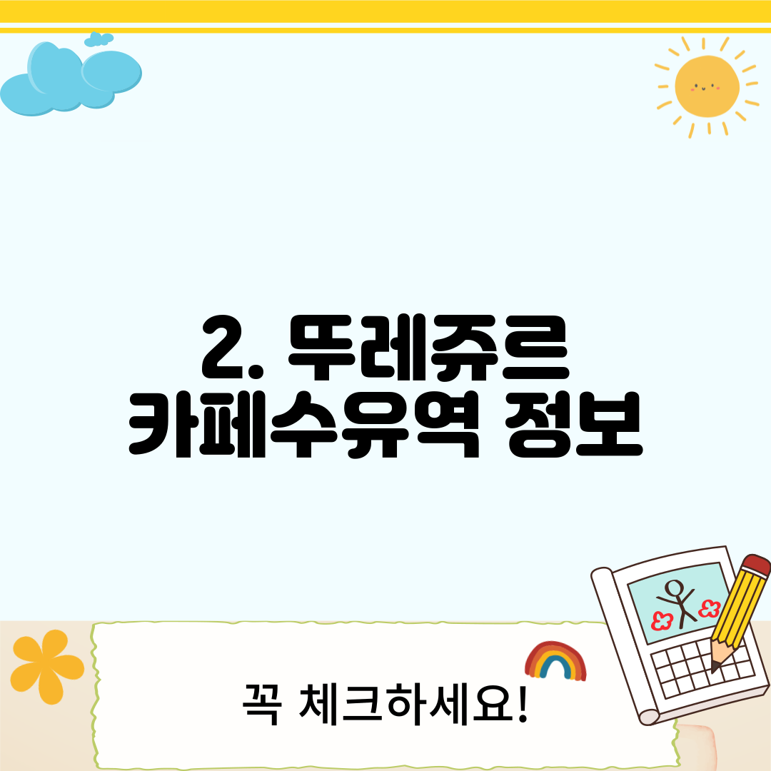 2. 뚜레쥬르 카페수유역 정보
