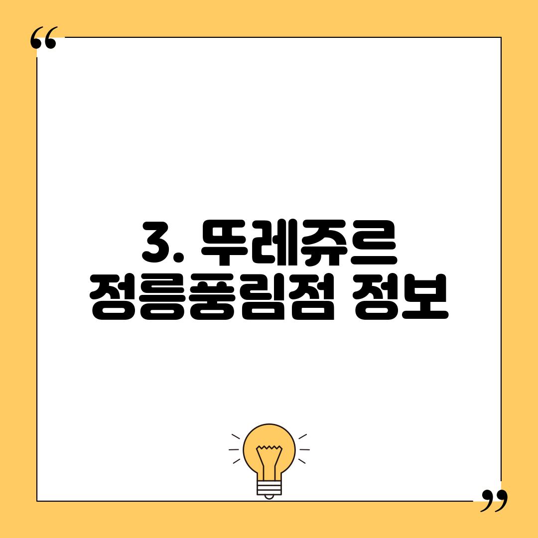 3. 뚜레쥬르 정릉풍림점 정보