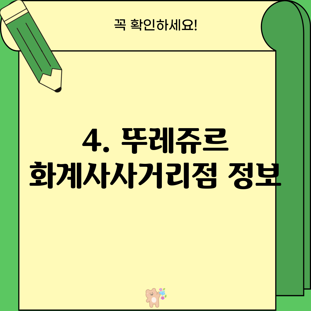 4. 뚜레쥬르 화계사사거리점 정보