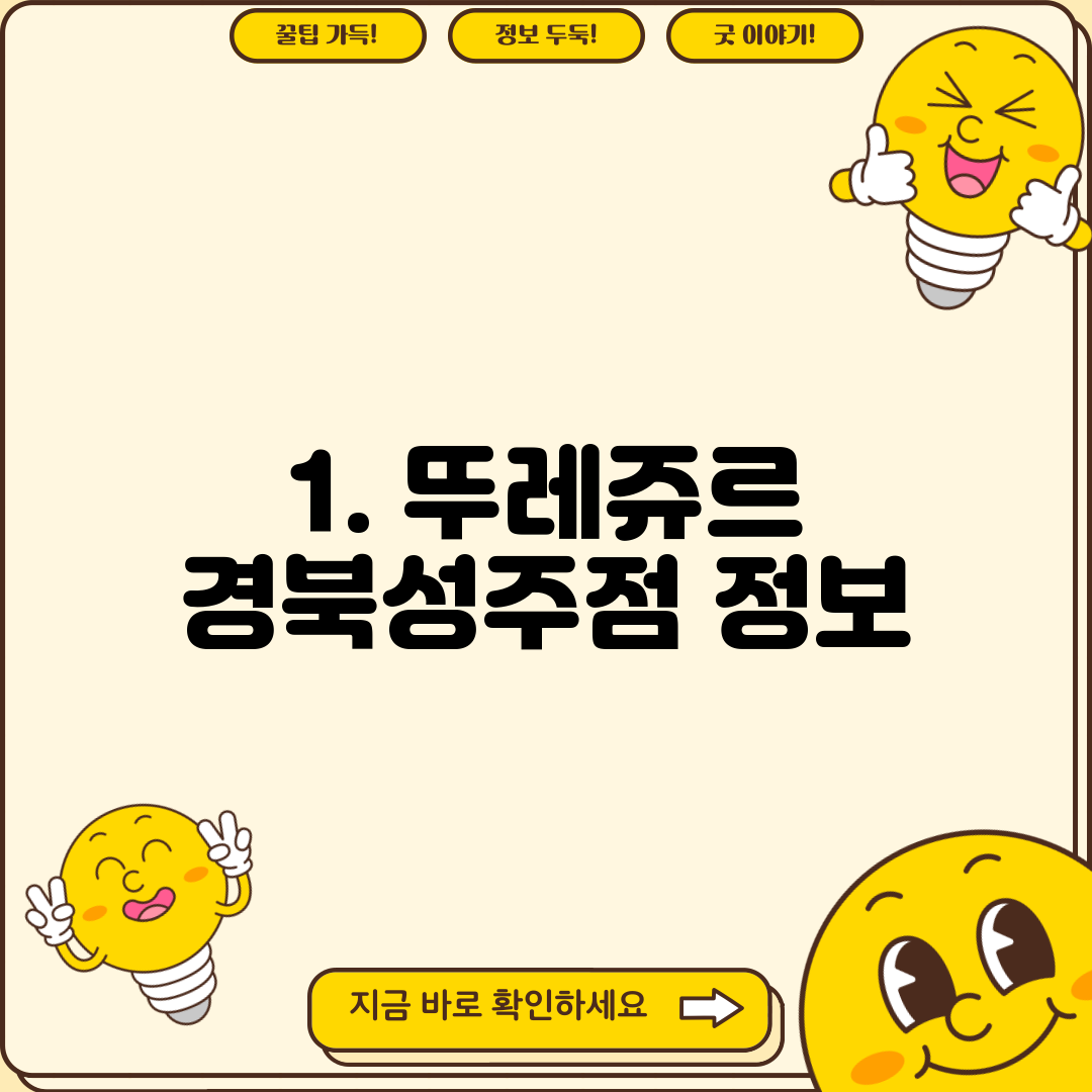 1. 뚜레쥬르 경북성주점 정보