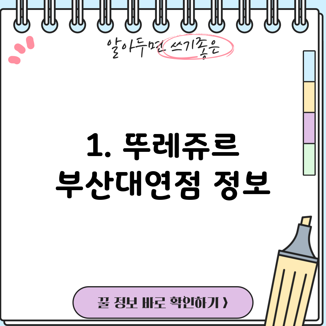 1. 뚜레쥬르 부산대연점 정보