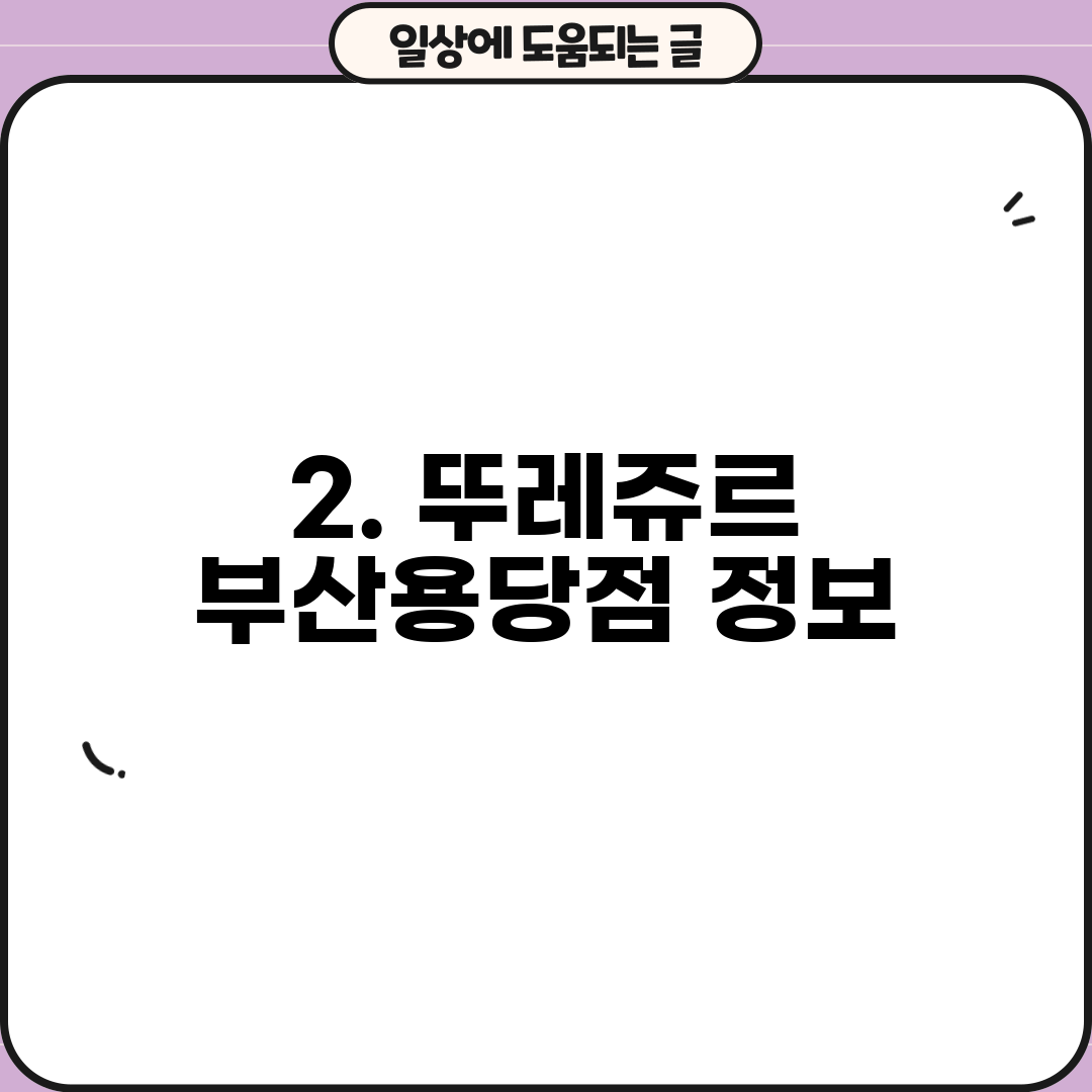 2. 뚜레쥬르 부산용당점 정보