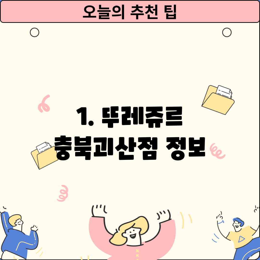 1. 뚜레쥬르 충북괴산점 정보